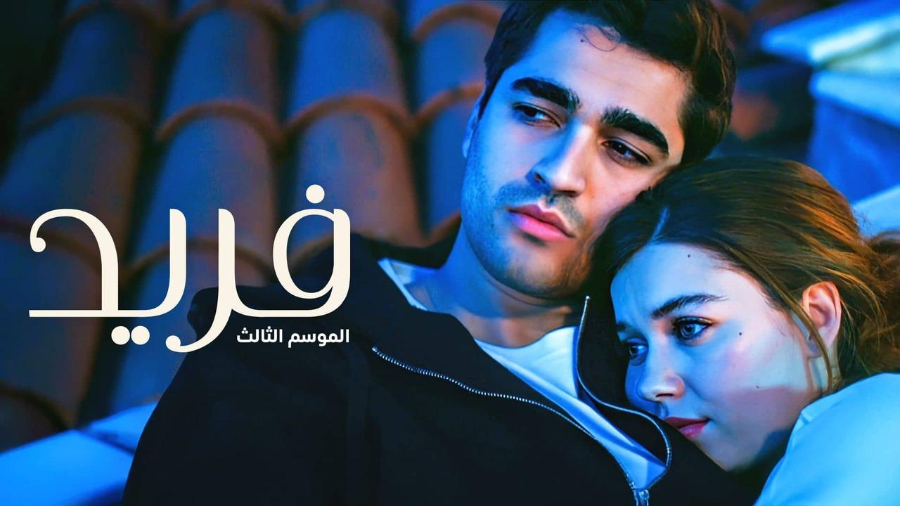 مسلسل فريد 3 الحلقة 100 مدبلجة