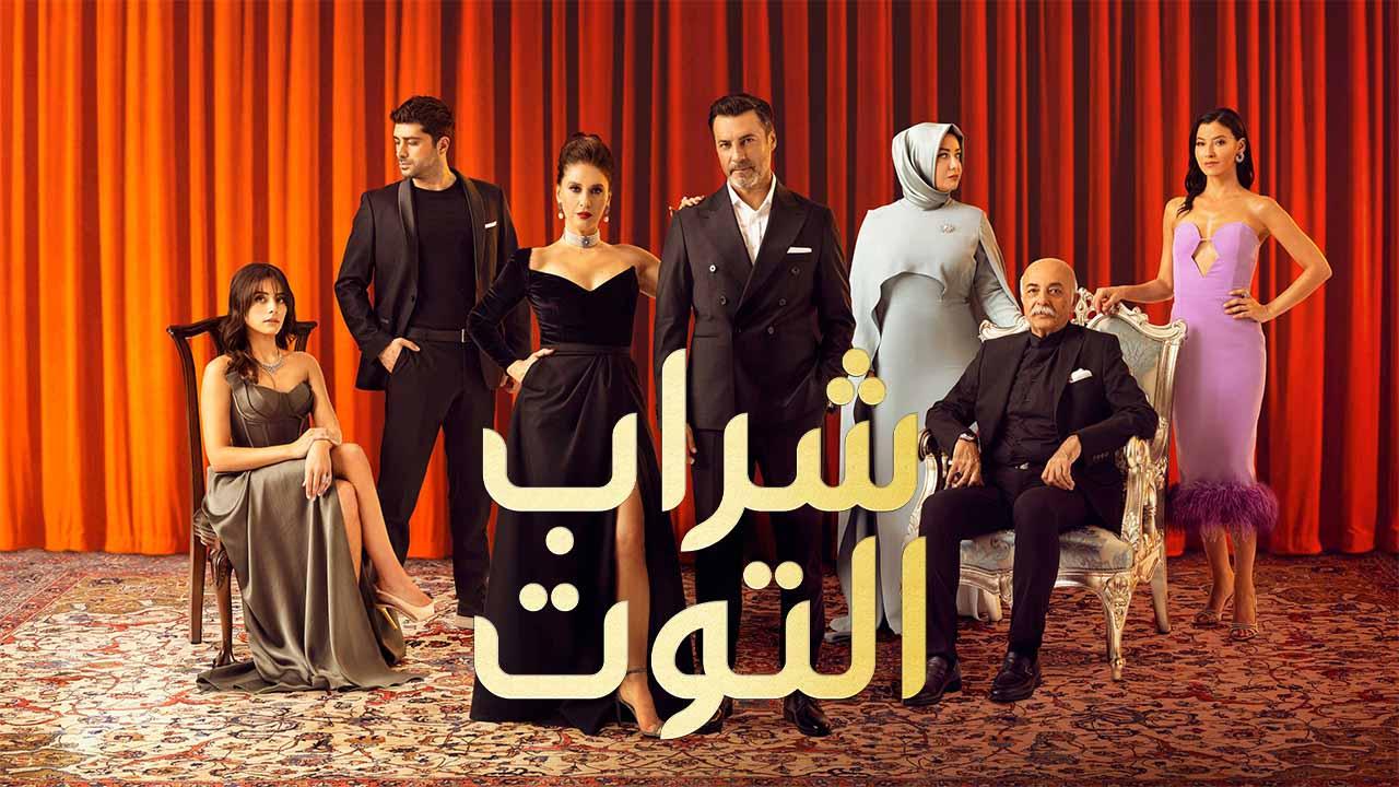 مسلسل شراب التوت 2 الحلقة 109 مدبلج