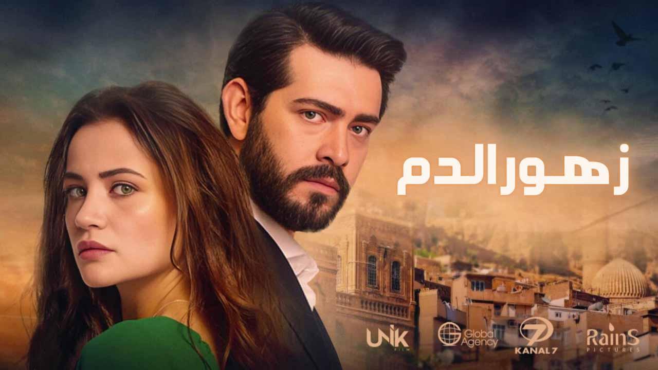 مسلسل زهور الدم الحلقة 361 مدبلج