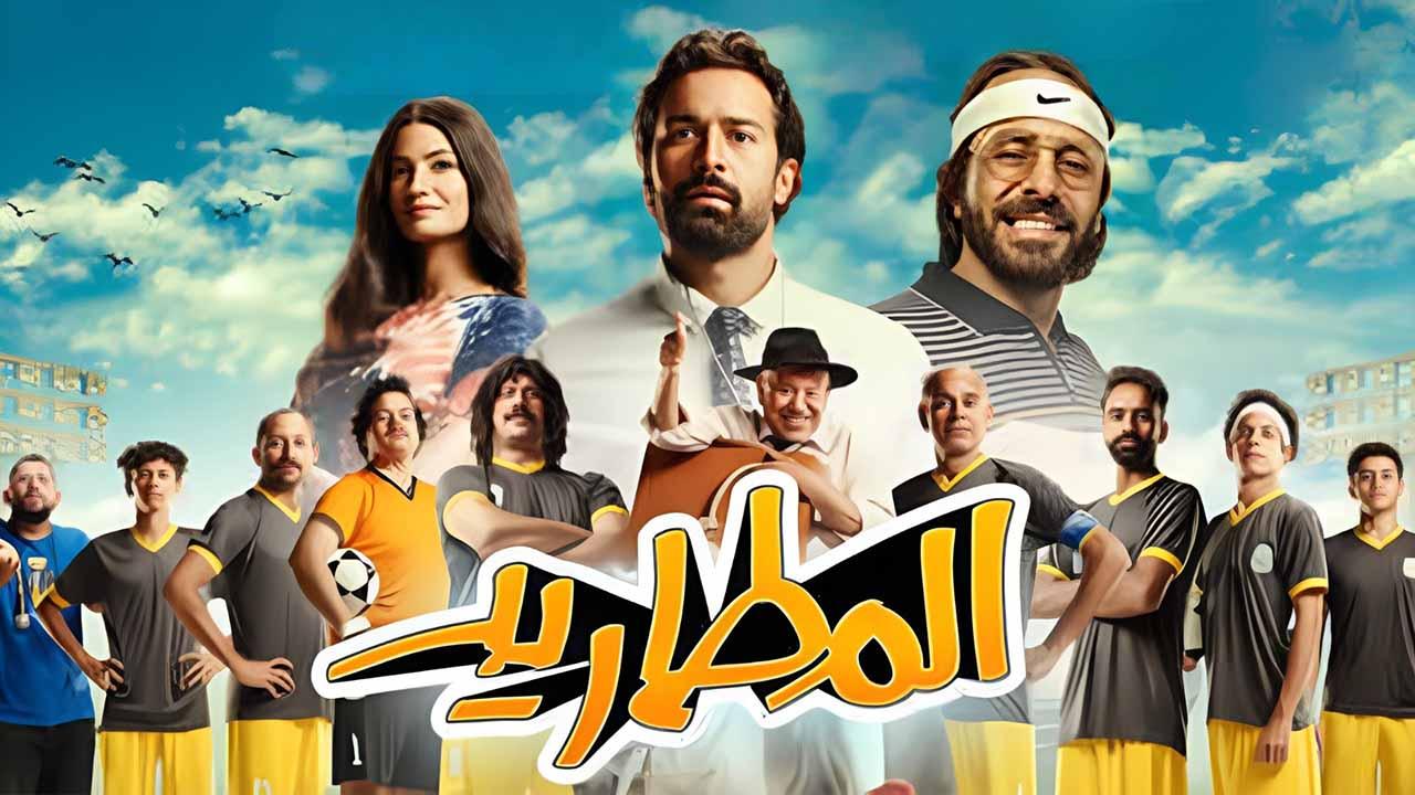 مشاهدة فيلم المطاريد 2023 اون لاين