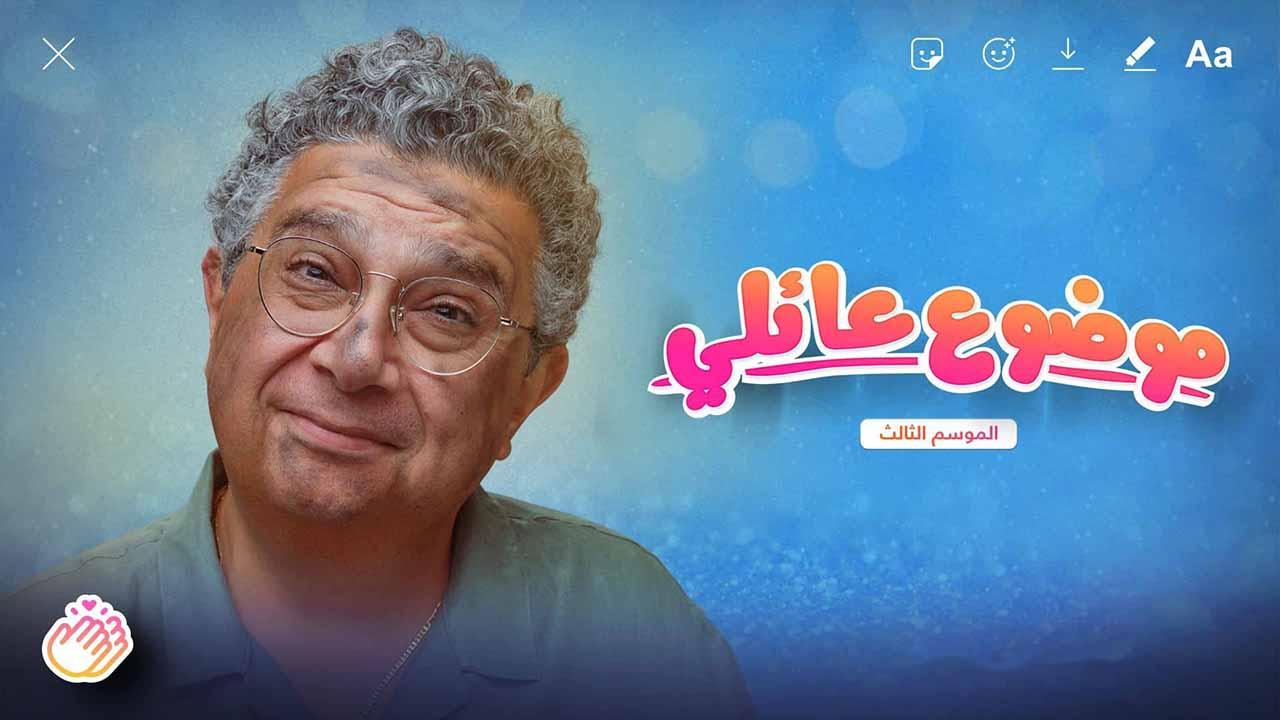 مسلسل موضوع عائلي 3 الحلقة 5 الخامسة