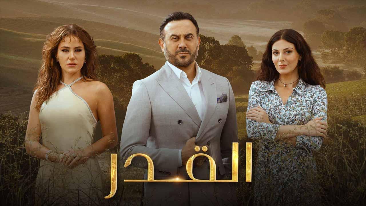 مسلسل القدر الحلقة 34 الرابعة والثلاثون