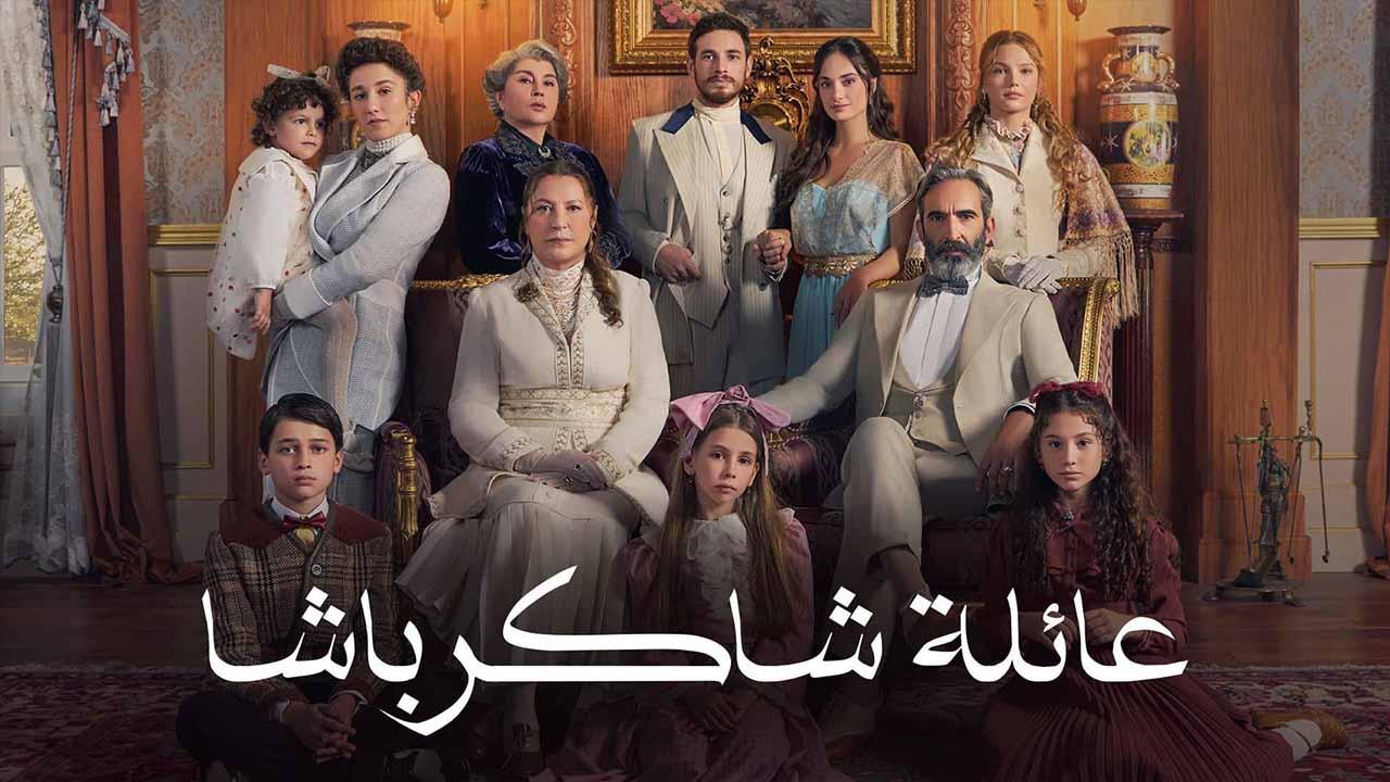 مسلسل عائلة شاكر باشا الحلقة 1 الاولى مدبلج