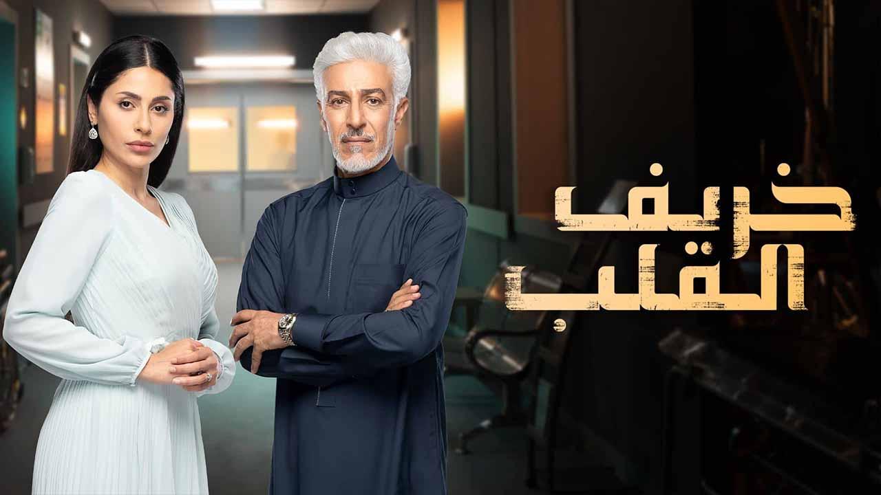 مسلسل خريف القلب الحلقة 25 الخامسة والعشرون