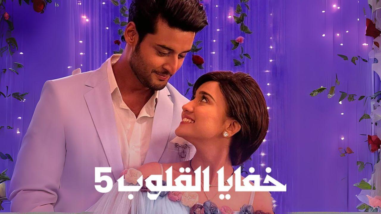 مسلسل خفايا القلوب 5 الحلقة 37 السابعة والثلاثون مدبلجة