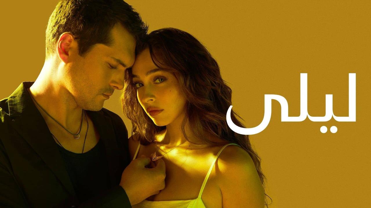 مسلسل ليلى الحلقة 22 الثانية والعشرون مدبلج