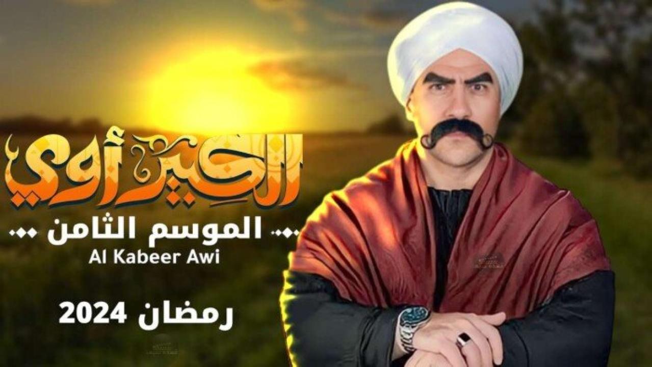 مسلسل الكبير اوي 8 الحلقة 27 السابعة والعشرون