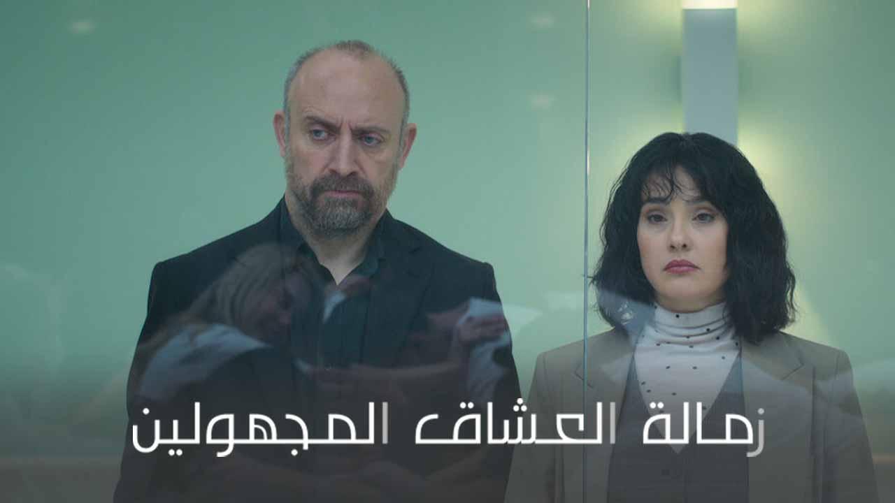 مسلسل زمالة العشاق المجهولين الحلقة 7 السابعة مدبلج