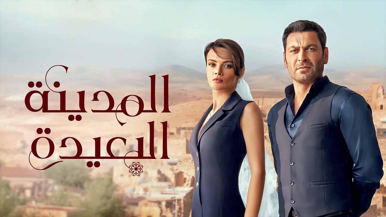 مسلسل المدينة البعيدة الحلقة 16 السادسة عشر مدبلج