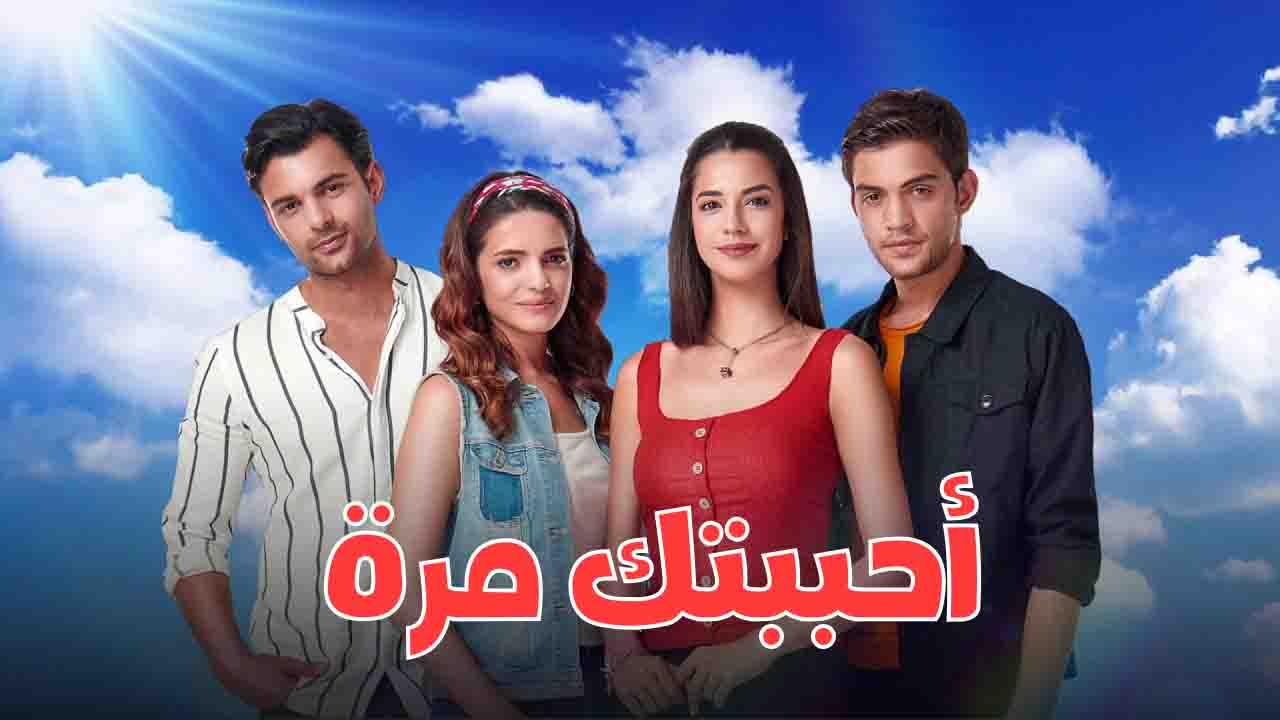 مسلسل احببتك مرة الحلقة 143 مدبلج