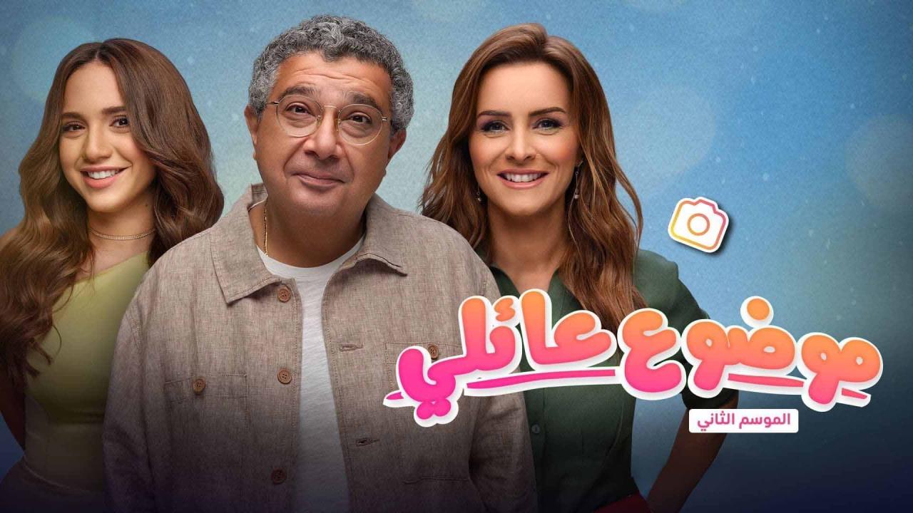 مسلسل موضوع عائلي 2 الحلقة 7 السابعة