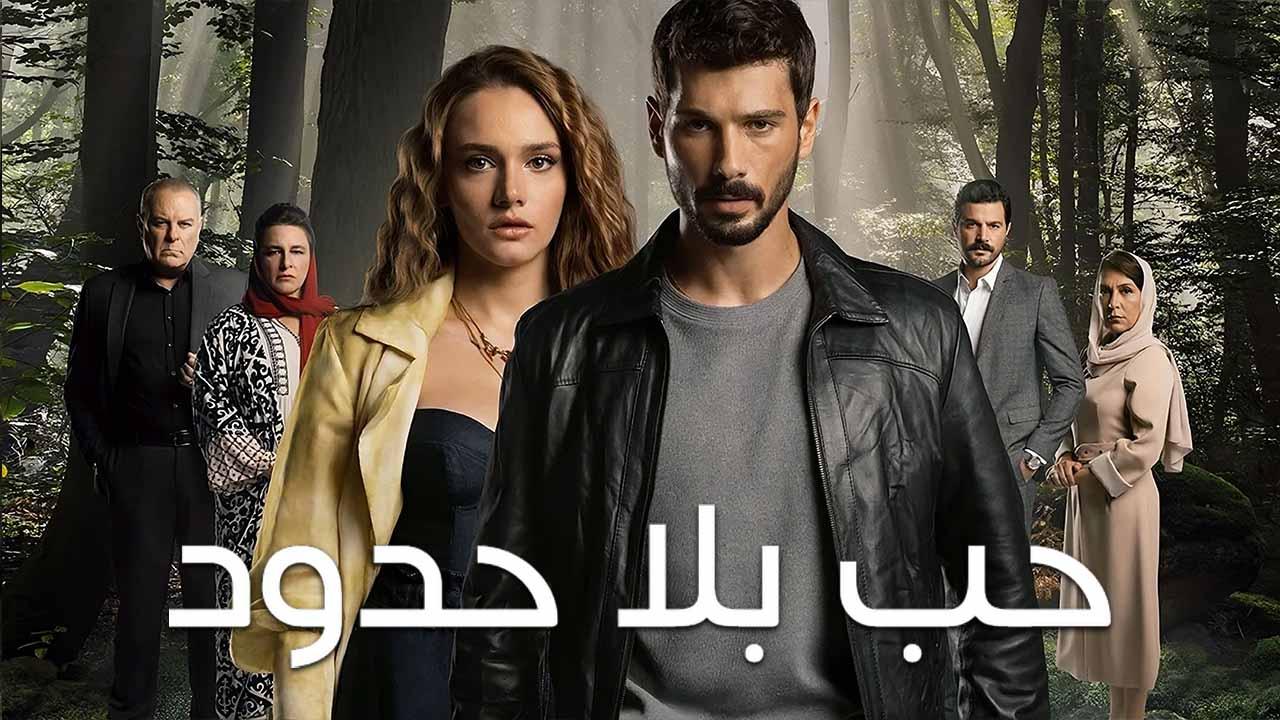 مسلسل حب بلا حدود الحلقة 50 الخمسون مدبلج