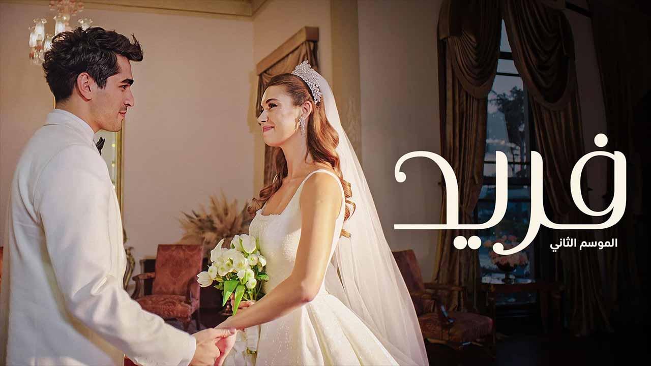 مسلسل فريد 2 الحلقة 103 مدبلجة