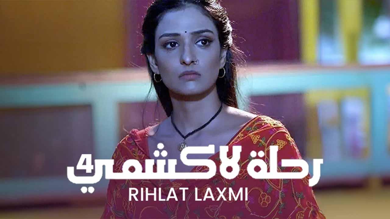 مسلسل رحلة لاكشمي 4 الحلقة 16 السادسة عشر مدبلجة