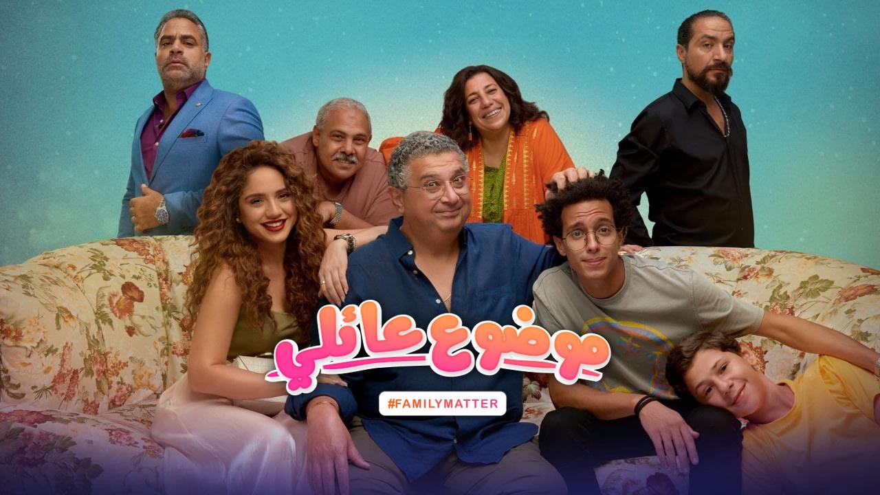 مسلسل موضوع عائلي الحلقة 3 الثالثة