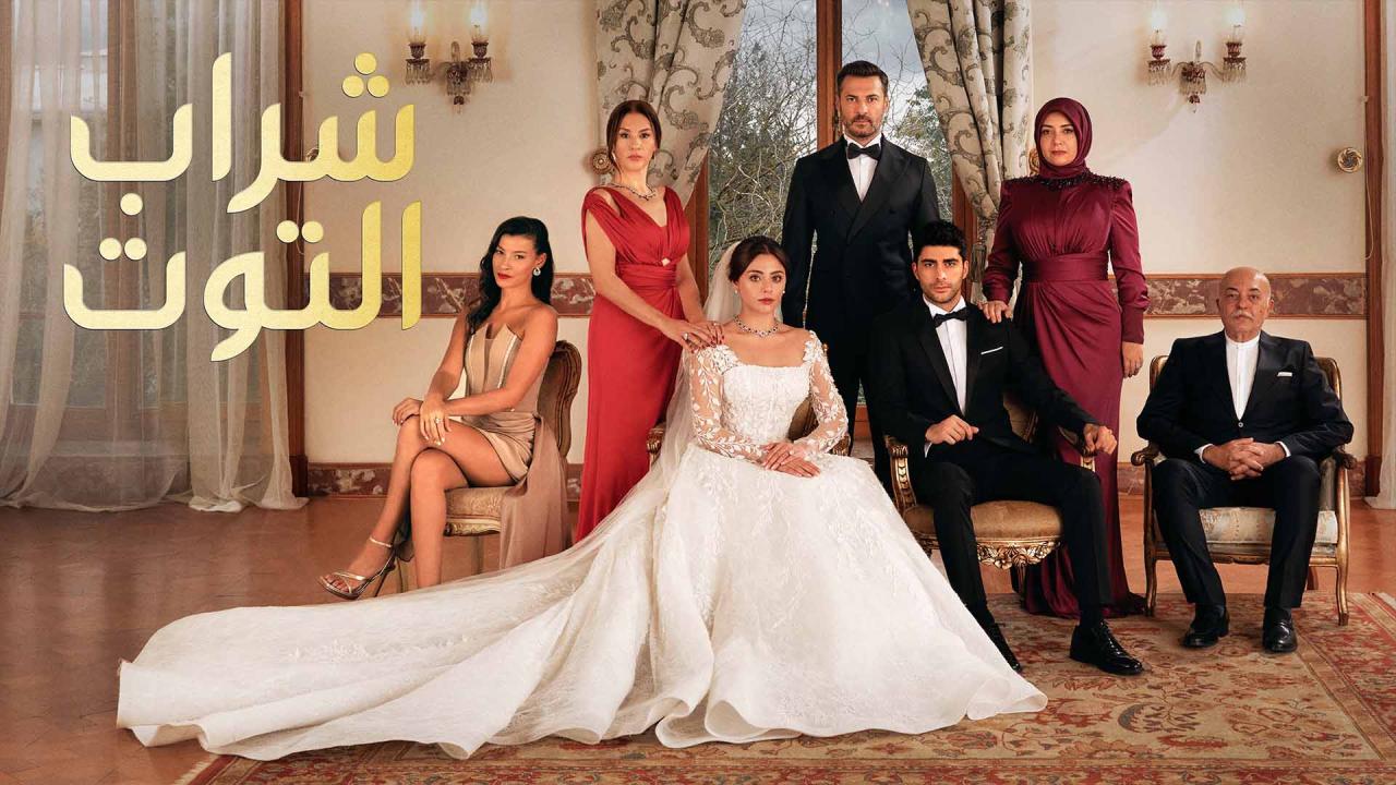 مسلسل شراب التوت الحلقة 8 الثامنة مدبلجة