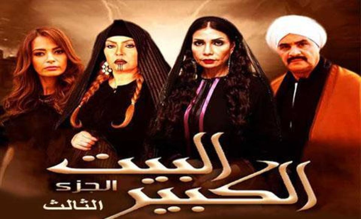 مسلسل البيت الكبير الجزء الثالث الحلقة 42