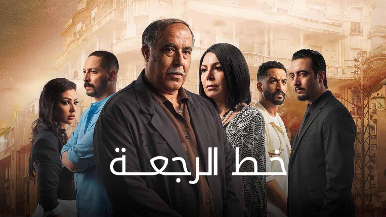 مسلسل خط الرجعة الحلقة 4 الرابعة