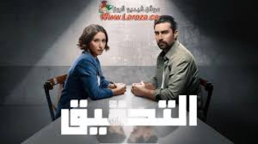 مسلسل التحقيق مترجم