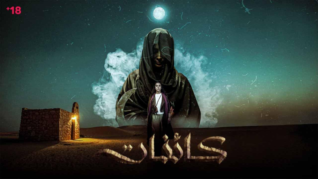 مسلسل كائنات الحلقة 14 الرابعة عشر