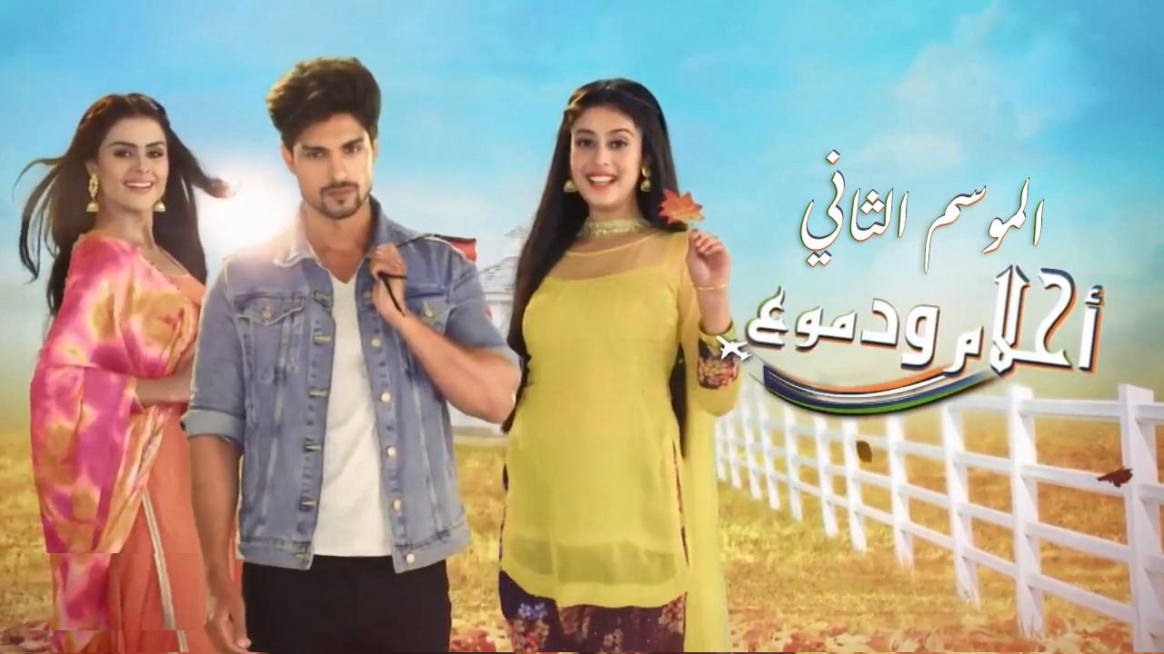 مسلسل احلام ودموع 2 الحلقة 7 السابعة مدبلجة