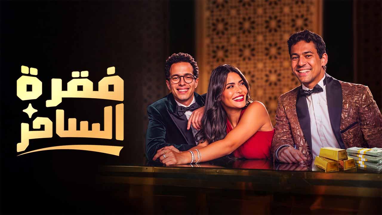 مسلسل فقرة الساحر الحلقة 2 الثانية