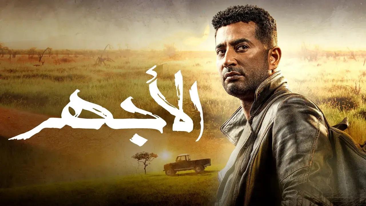 مسلسل الاجهر الحلقة 17 السابعة عشر