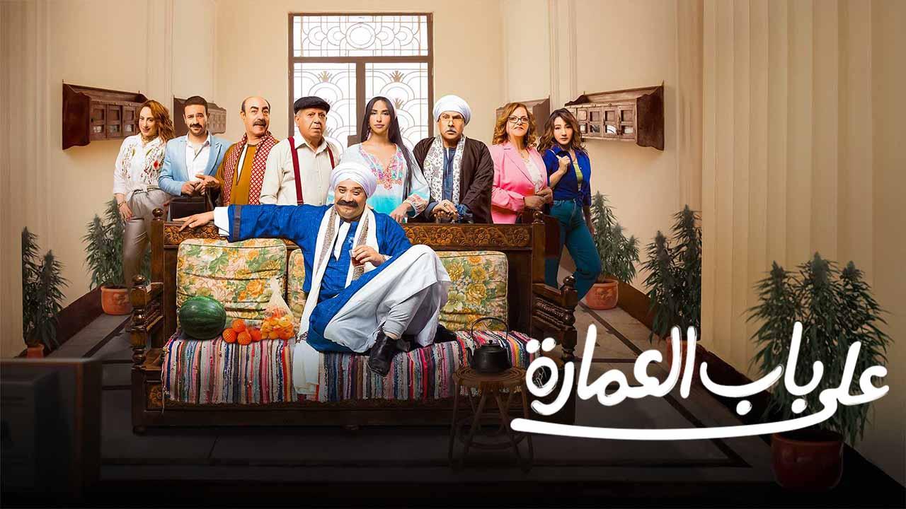 مسلسل على باب العمارة الحلقة 7 السابعة