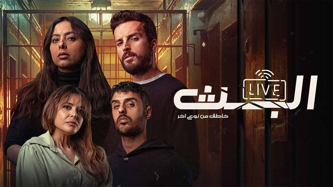 مسلسل البث: خاطف من نوع اخر الحلقة 8 الثامنة