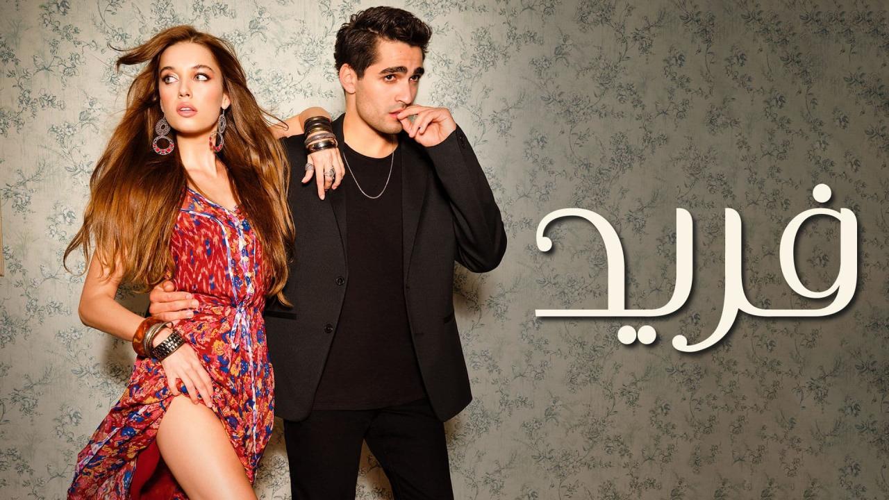 مسلسل فريد الحلقة 7 السابعة مدبلجة