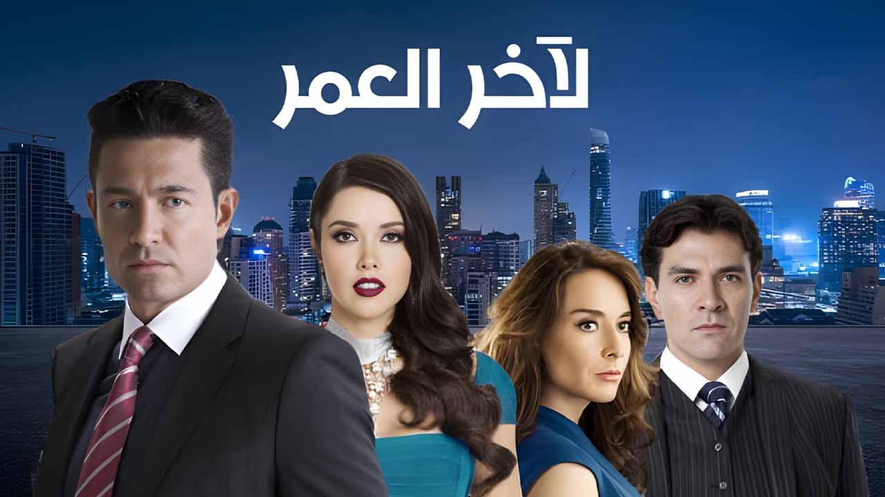 مسلسل لاخر العمر الحلقة 5 الخامسة مدبلج