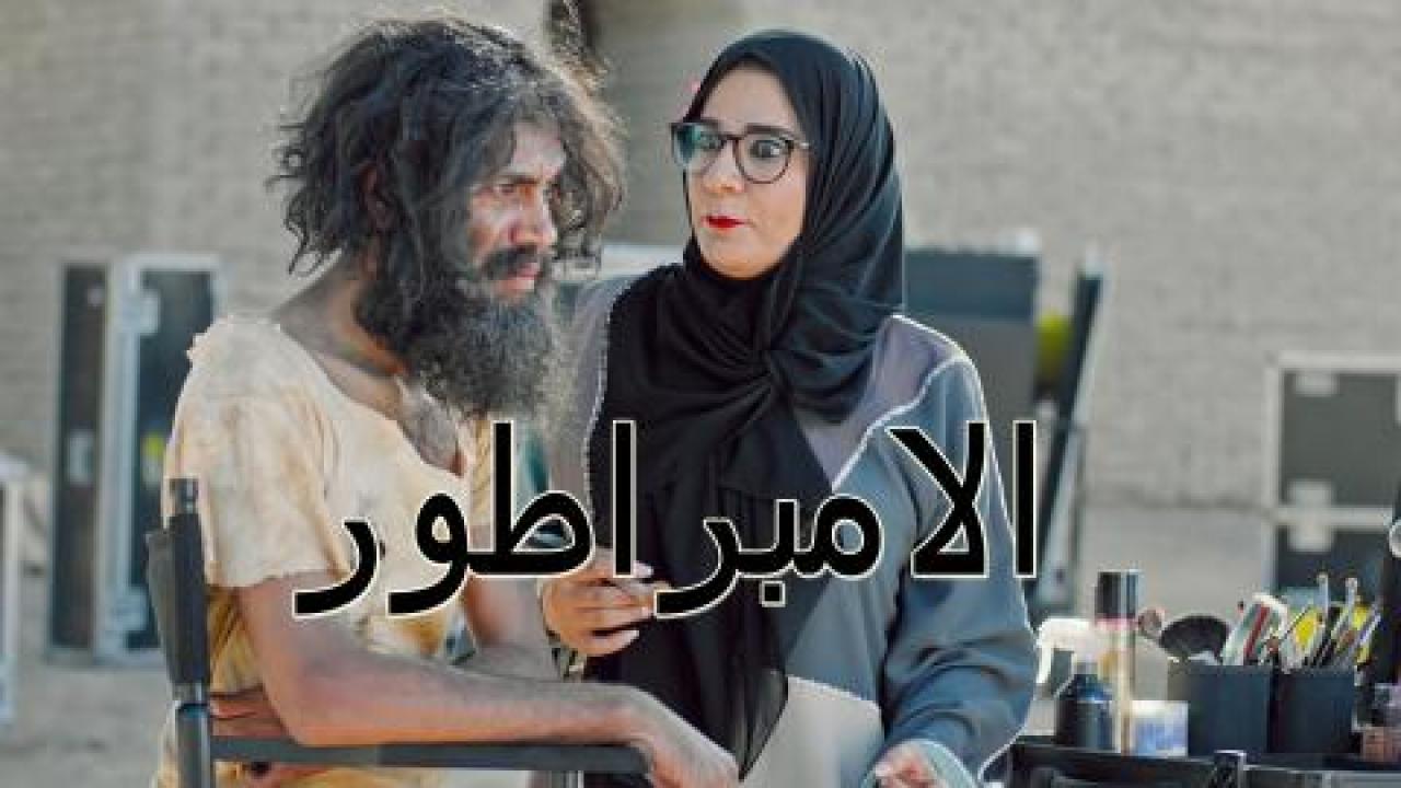 مشاهدة فيلم الامبراطور 2021 اونلاين