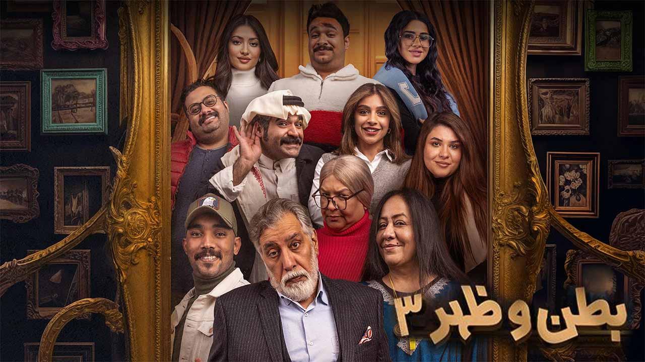 مسلسل بطن وظهر 3 الحلقة 6 السادسة