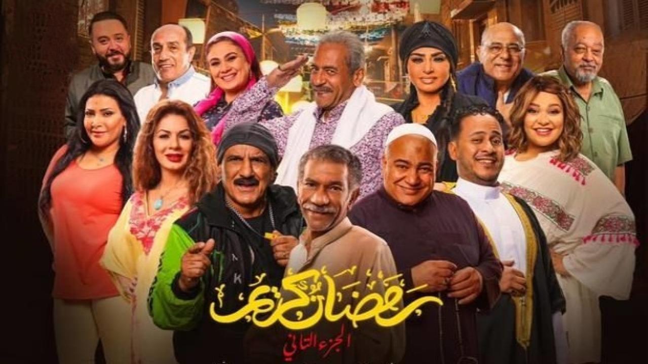 مسلسل رمضان كريم 2 الحلقة 21 الحادية والعشرون