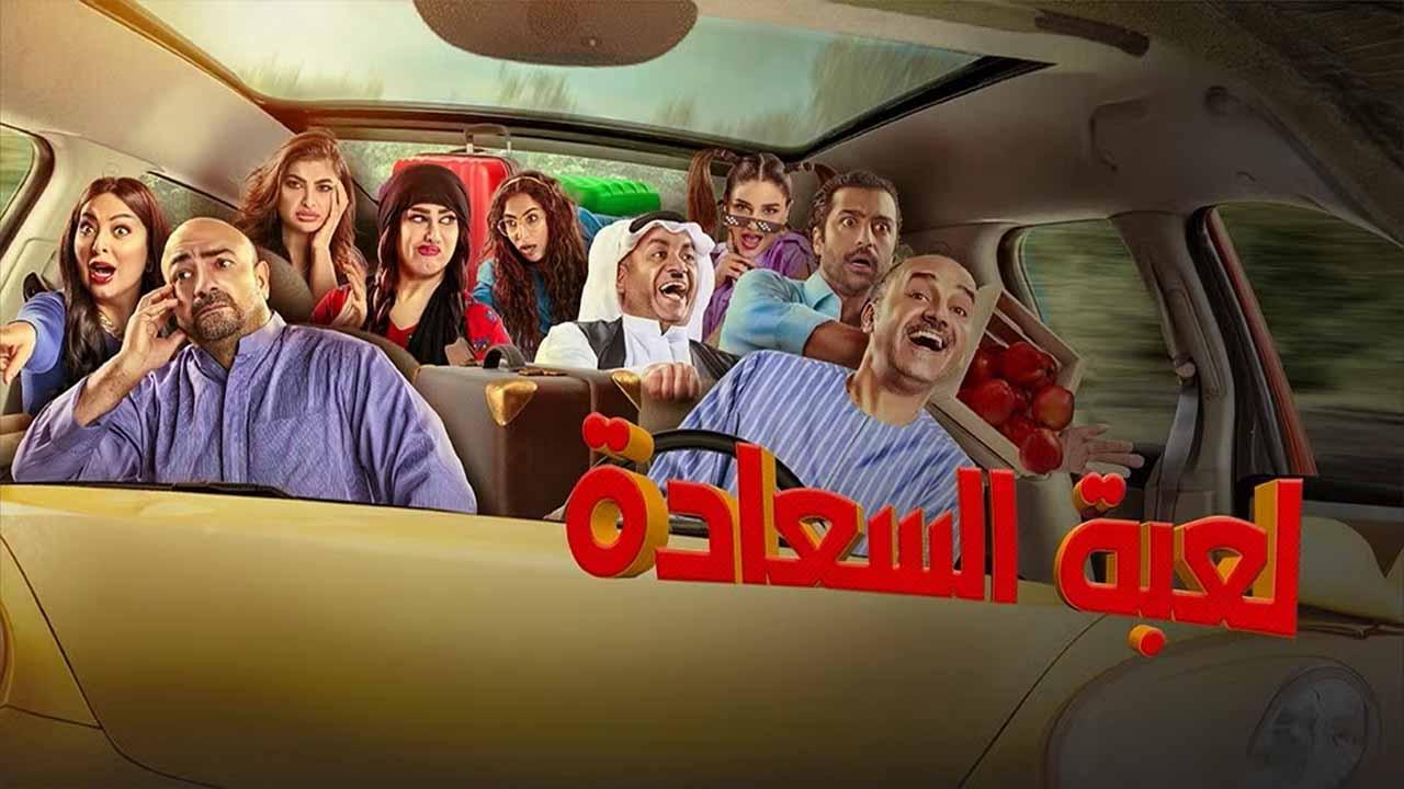 مسلسل لعبة السعادة الحلقة 6 السادسة