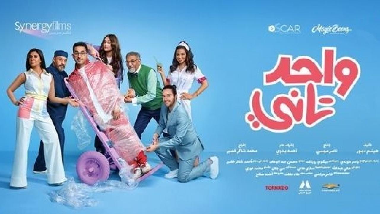 مشاهدة فيلم واحد تاني 2022 اون لاين