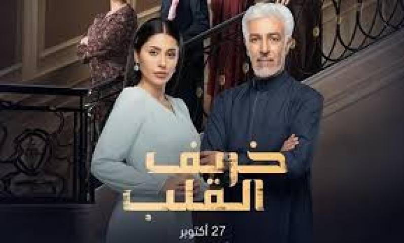 مسلسل خريف القلب