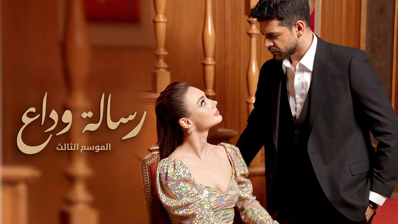 مسلسل رسالة وداع 3 الحلقة 51 الحادية والخمسون مدبلج