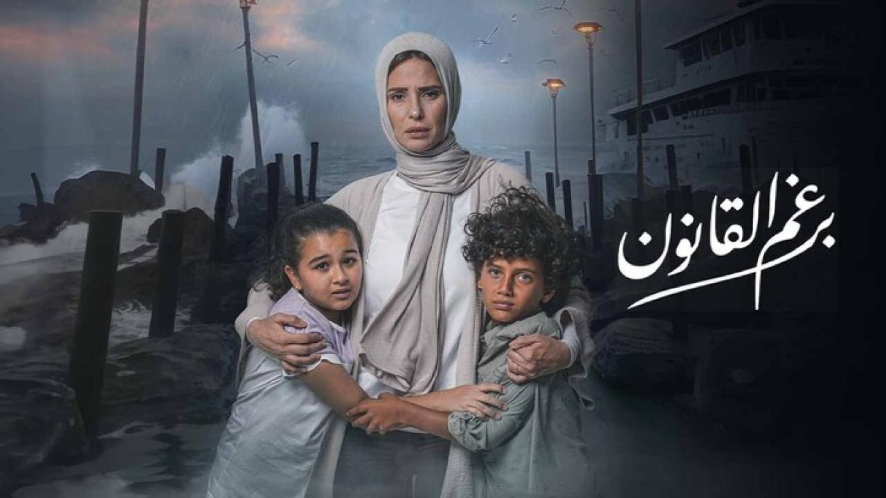 مسلسل برغم القانون الحلقة 30 الثلاثون والاخيرة