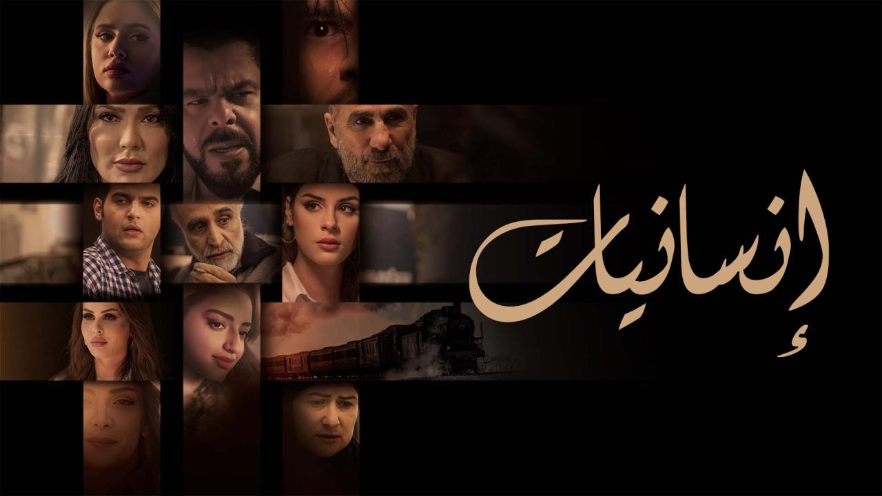 مسلسل انسانيات الحلقة 20 العشرون