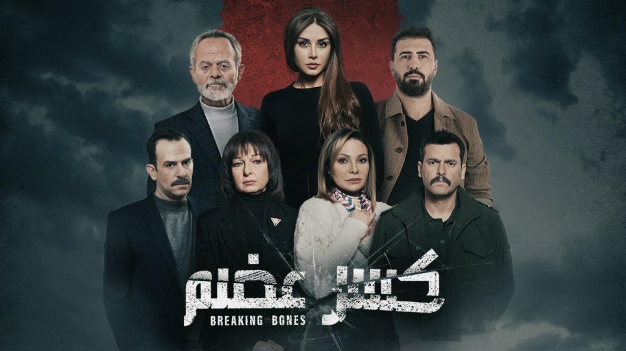 مسلسل كسر عضم الحلقة 3 الثالثة