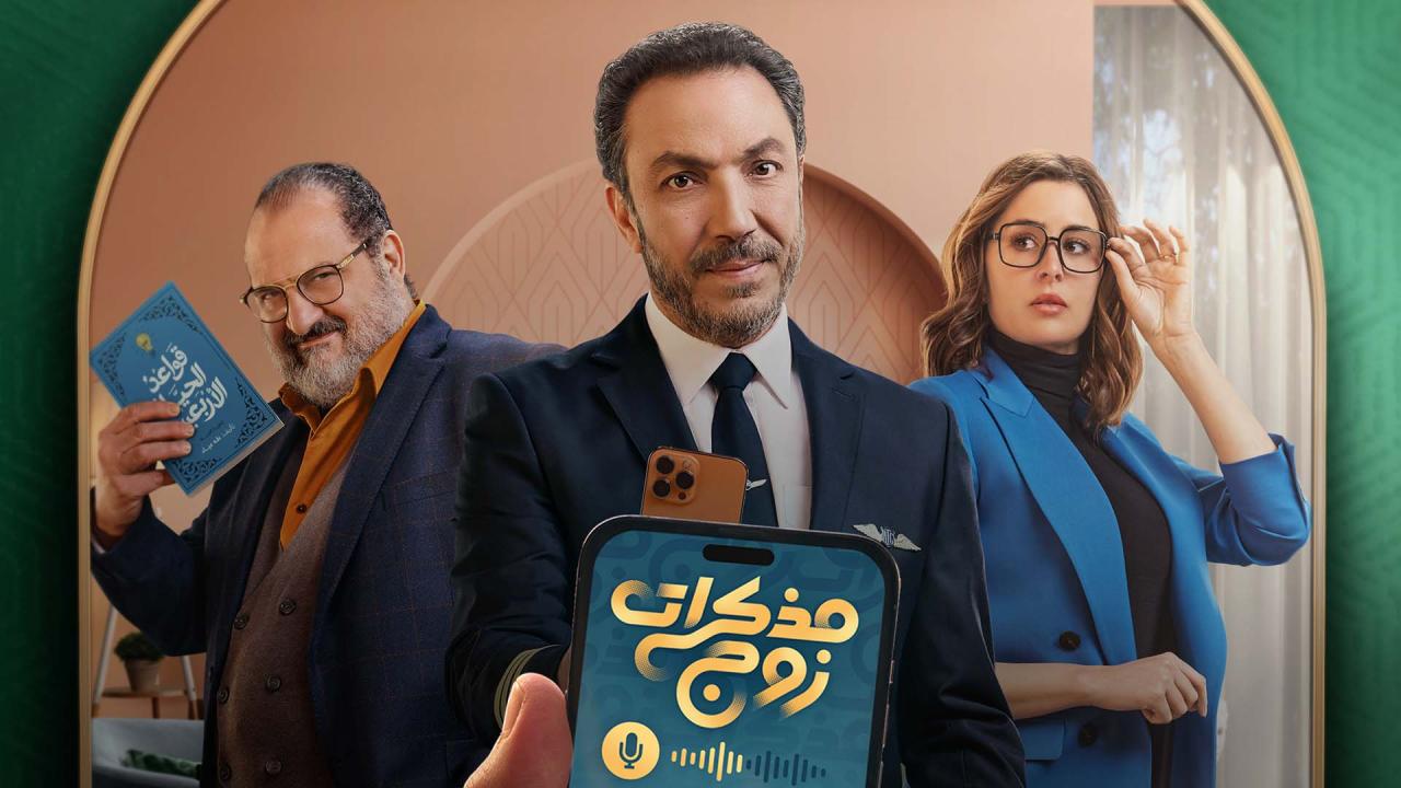 مسلسل مذكرات زوج الحلقة 7 السابعة