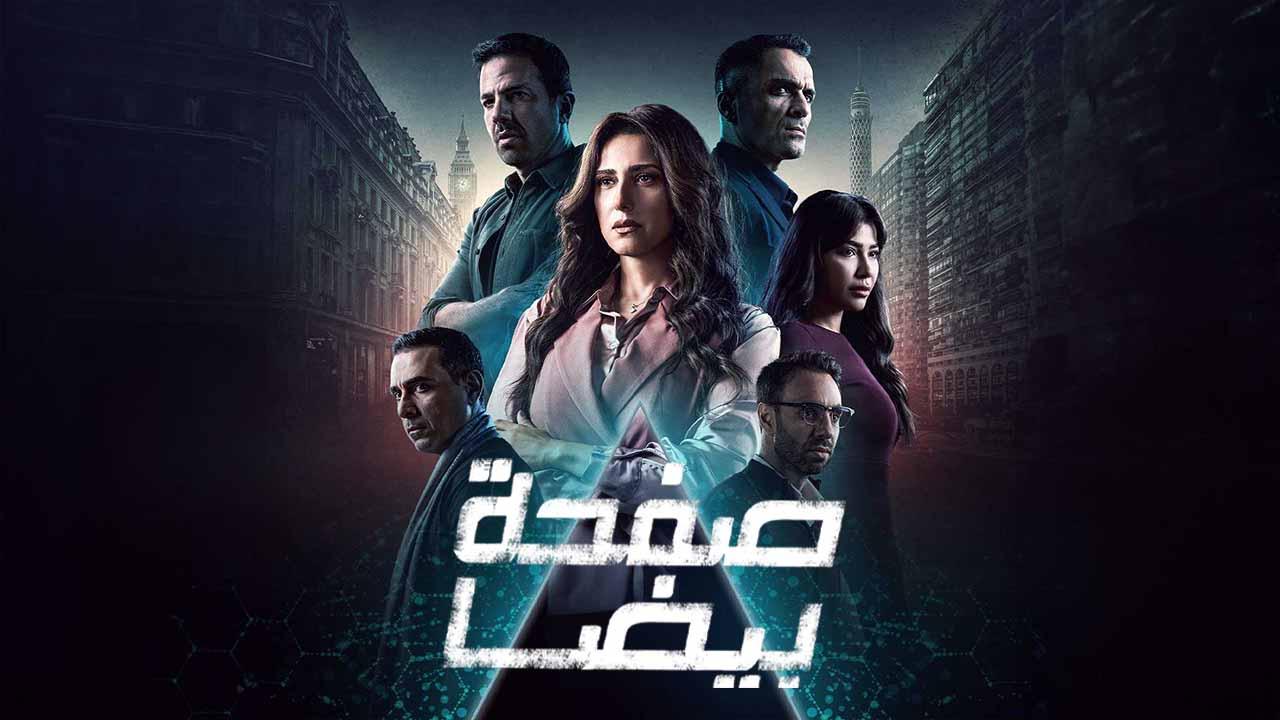 مسلسل صفحة بيضا الحلقة 7 السابعة