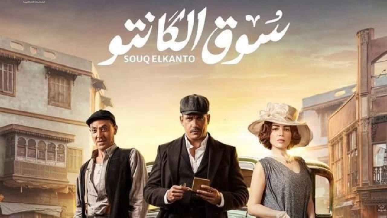 مسلسل سوق الكانتو الحلقة 1 الاولى