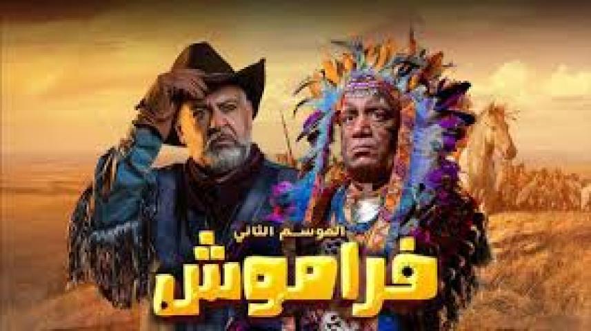 مسلسل فراموش 2