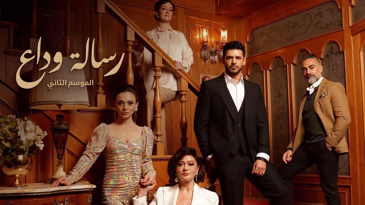 مسلسل رسالة وداع 2 الحلقة 30 الثلاثون مدبلج