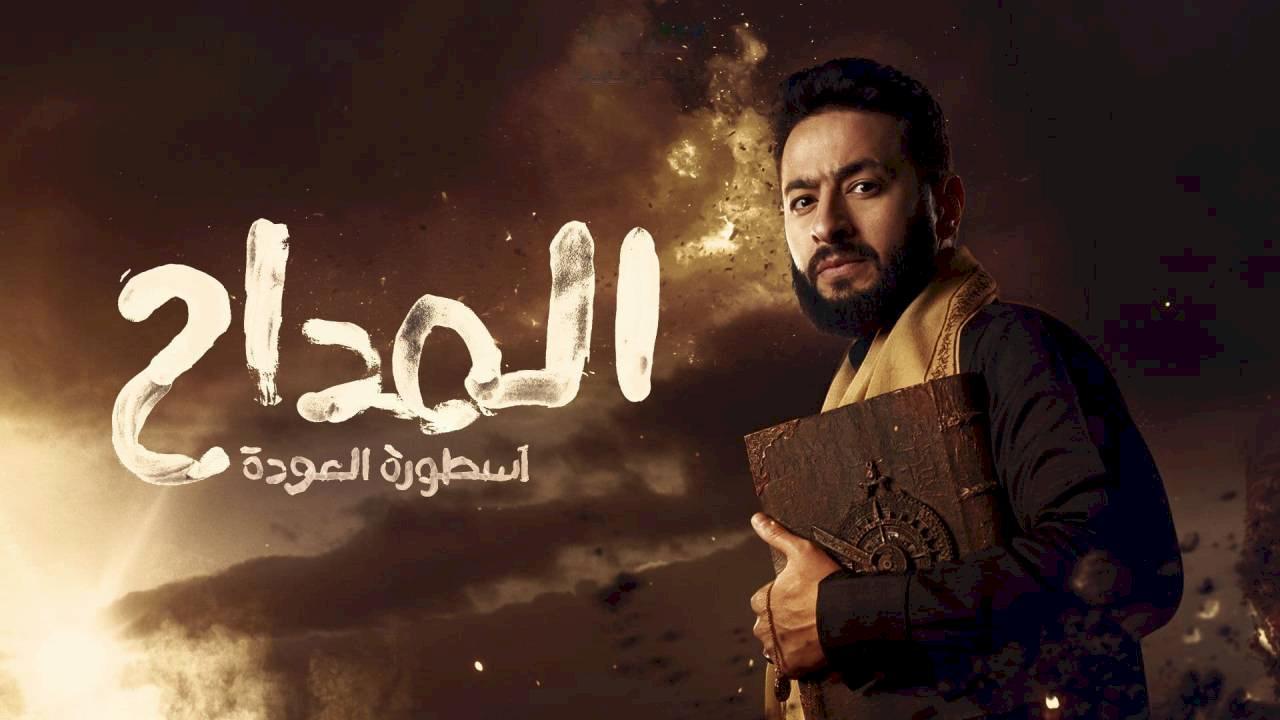 مسلسل المداح 4 الحلقة 25 الخامسة والعشرون