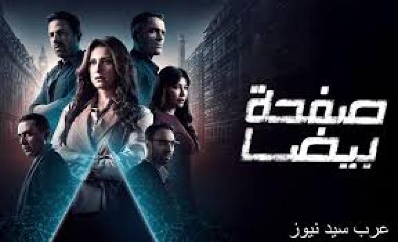 مسلسل صفحة بيضا