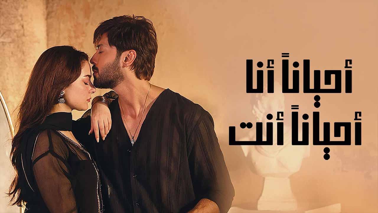 مسلسل احيانا انا احيانا انت الحلقة 7 السابعة مدبلج