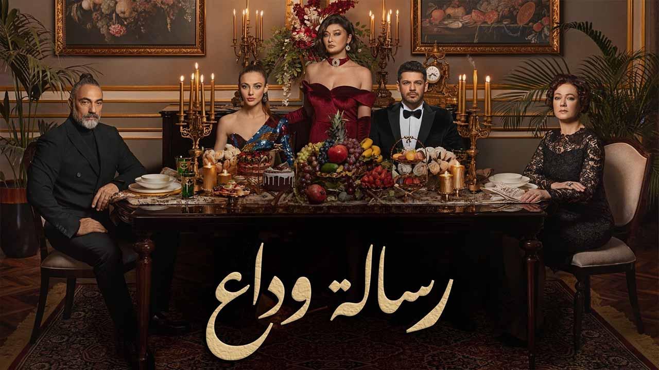 مسلسل رسالة وداع الحلقة 19 التاسعة عشر مدبلج